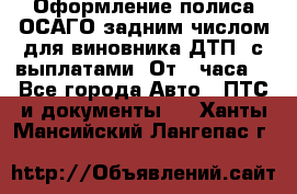 Оформление полиса ОСАГО задним числом для виновника ДТП, с выплатами. От 1 часа. - Все города Авто » ПТС и документы   . Ханты-Мансийский,Лангепас г.